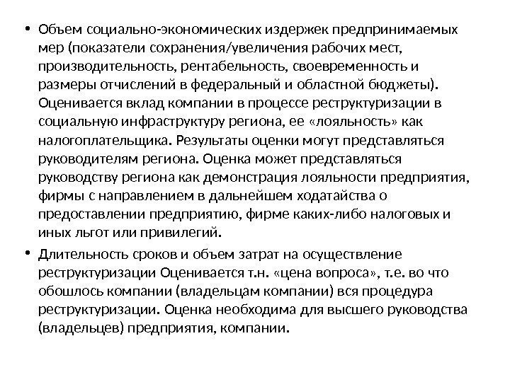  • Объем социально-экономических издержек предпринимаемых мер (показатели сохранения/увеличения рабочих мест,  производительность, рентабельность,