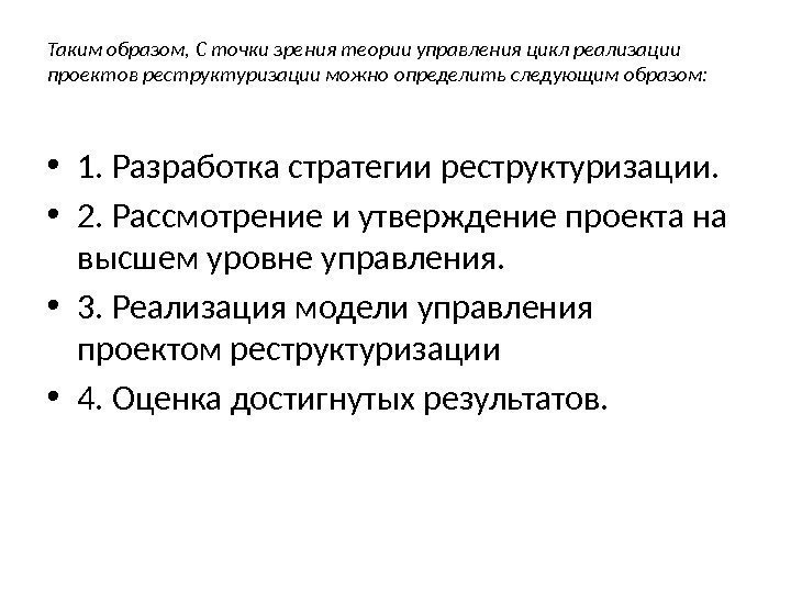 Таким образом, С точки зрения теории управления цикл реализации проектов реструктуризации можно определить следующим