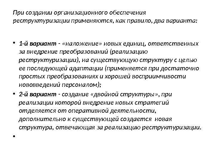 При создании организационного обеспечения реструктуризации применяются, как правило, два варианта:  • 1 -й