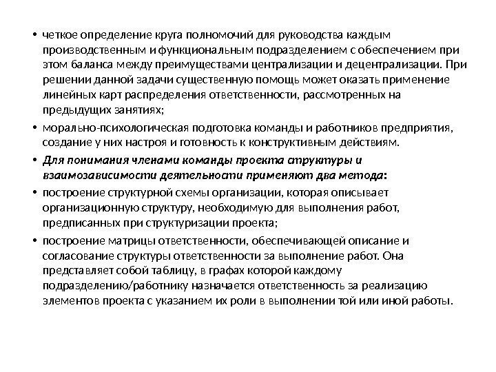  • четкое определение круга полномочий для руководства каждым производственным и функциональным подразделением с