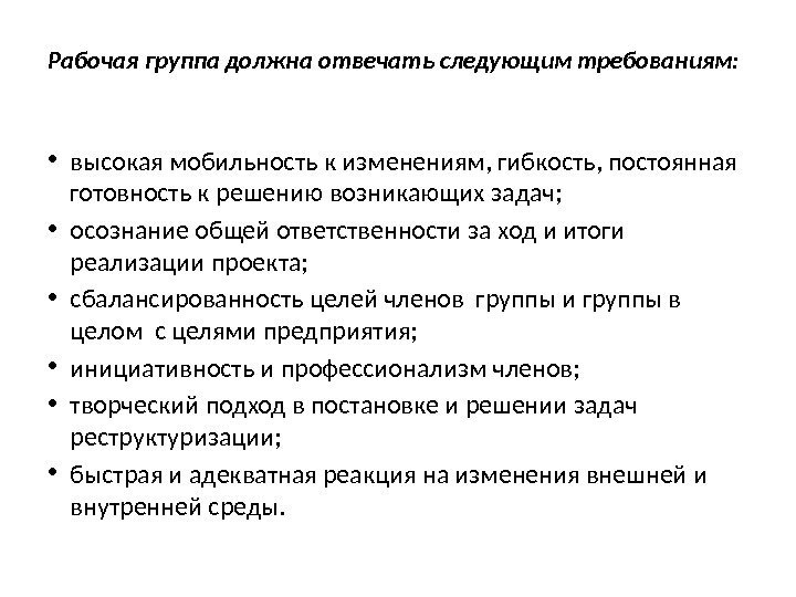 Рабочая группа должна отвечать следующим требованиям:  • высокая мобильность к изменениям, гибкость, постоянная