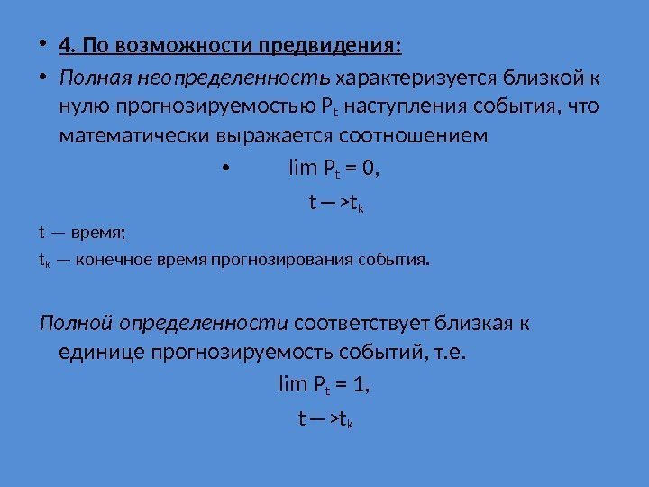  • 4. По возможности предвидения:  • Полная неопределенность характеризуется близкой к нулю