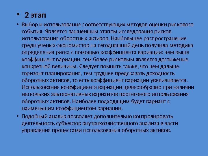  •  2 этап  • Выбор и использование соответствующих методов оценки рискового