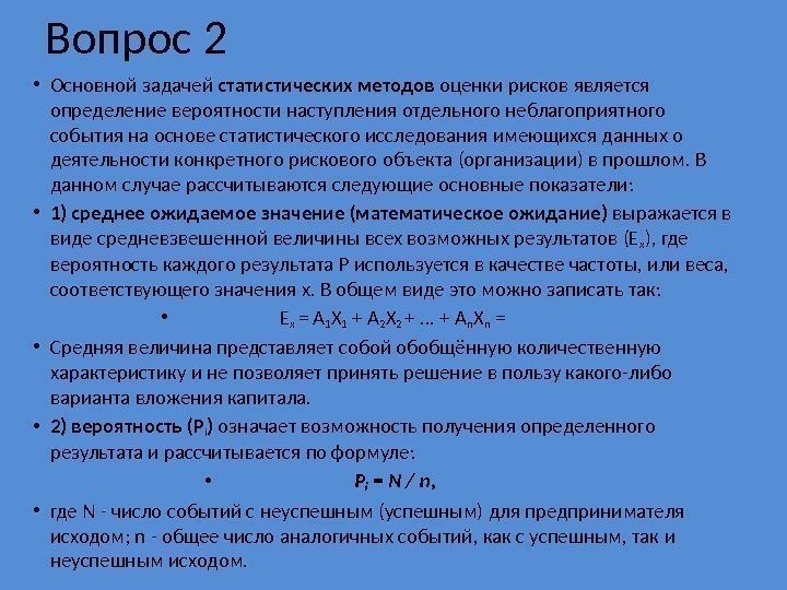 Вопрос 2 • Основной задачей статистических методов оценки рисков является определение вероятности наступления отдельного