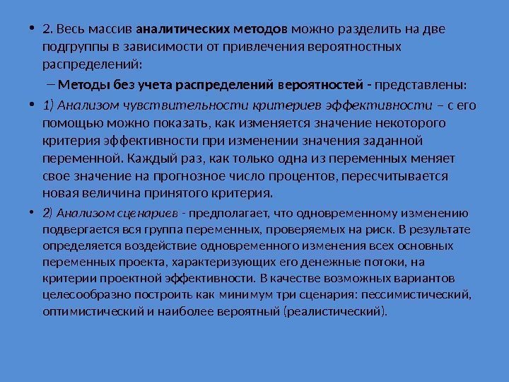  • 2. Весь массив аналитических методов можно разделить на две подгруппы в зависимости