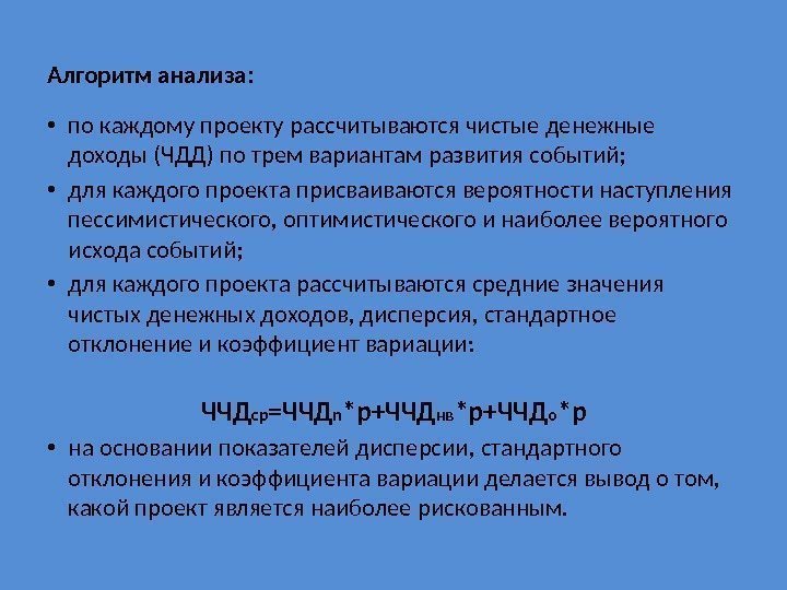 Алгоритм анализа:  • по каждому проекту рассчитываются чистые денежные доходы (ЧДД) по трем