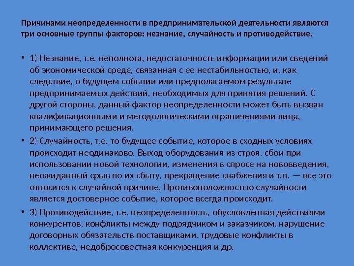 Причинами неопределенности в предпринимательской деятельности являются три основные группы факторов: незнание, случайность и противодействие.