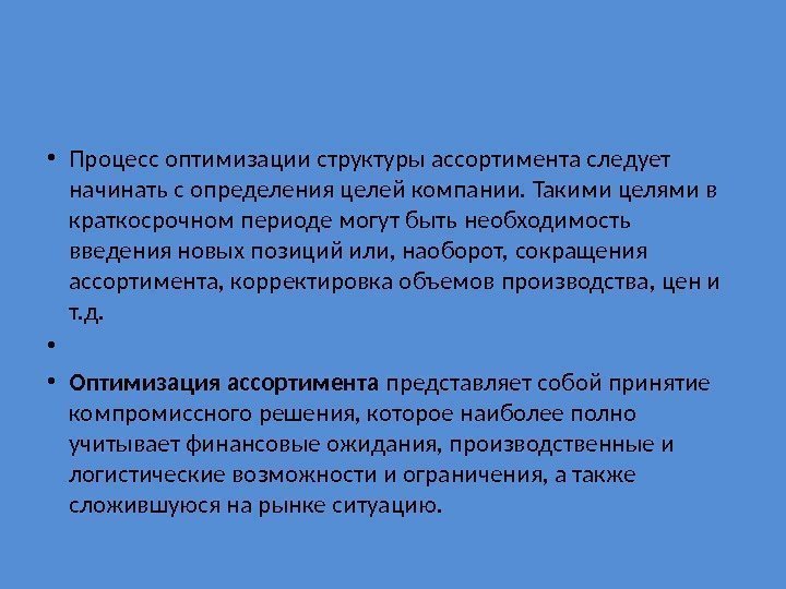  • Процесс оптимизации структуры ассортимента следует начинать с определения целей компании. Такими целями