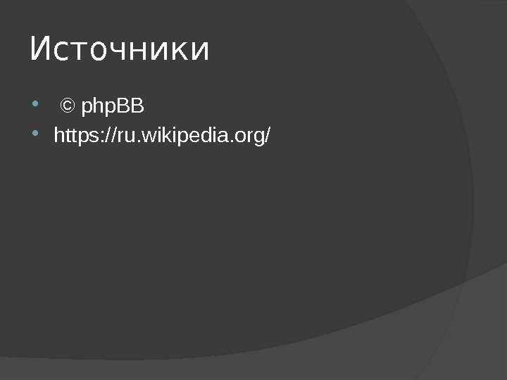 Источники © php. BB  https: //ru. wikipedia. org/ 