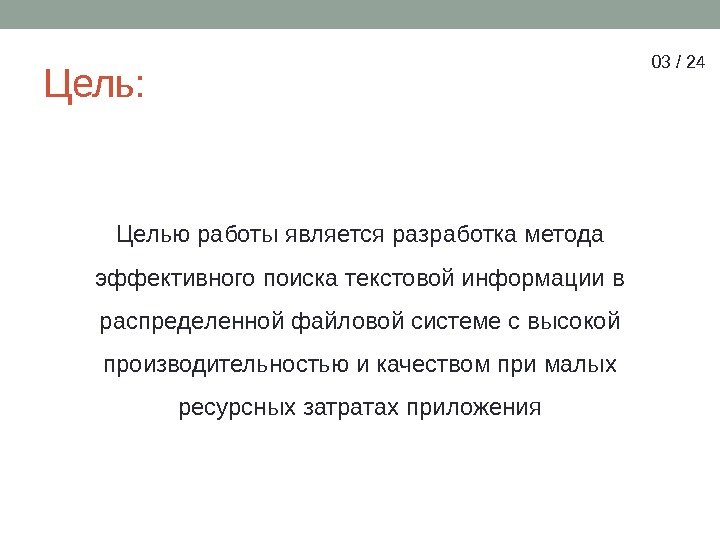 Цель: Целью работы является разработка метода эффективного поиска текстовой информации в распределенной файловой системе