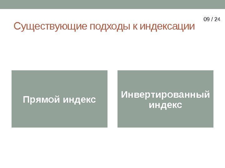 Существующие подходы к индексации Прямой индекс Инвертированный индекс 09 / 24 