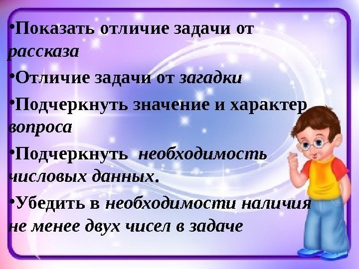  • Показать отличие задачи от рассказа  • Отличие задачи от загадки 