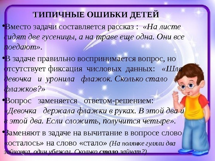 ТИПИЧНЫЕ ОШИБКИ ДЕТЕЙ • Вместо задачи составляется рассказ : «На листе сидят две гусеницы,