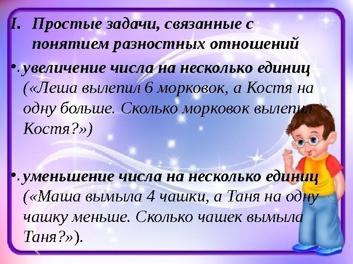 I. Простые задачи, связанные с понятием разностных отношений • . увеличение числа на несколько