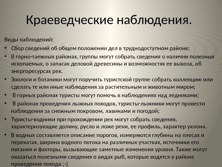 Краеведческие наблюдения. Виды наблюдений:  • Сбор сведений об общем положении дел в труднодоступном