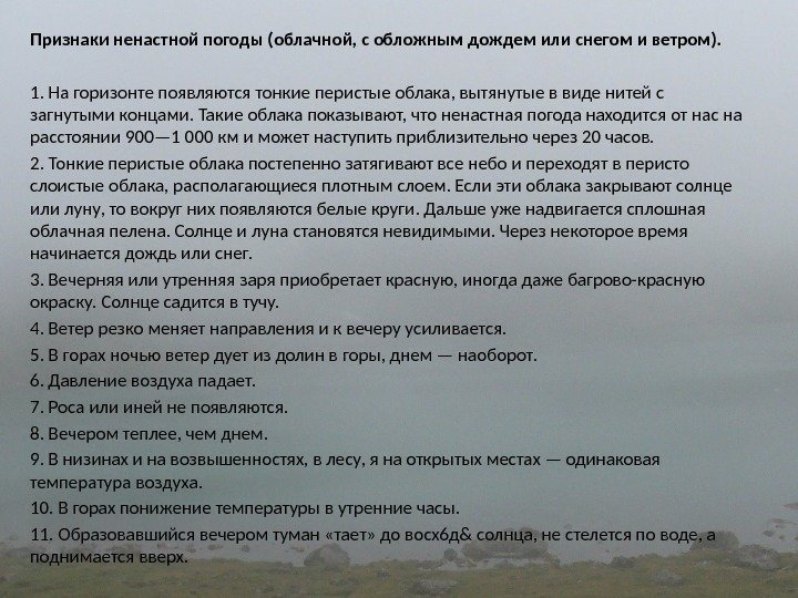 Признаки ненастной погоды (облачной, с обложным дождем или снегом и ветром). 1. На горизонте