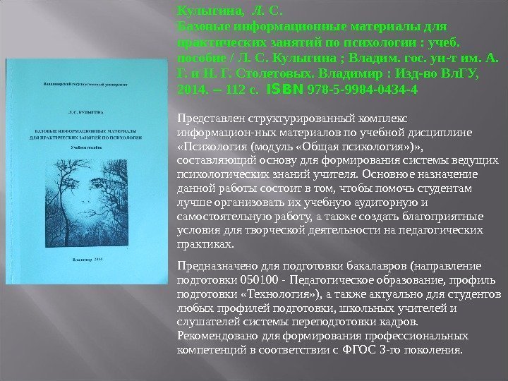 Кулыгина,  Л.  С. Базовые информационные материалы для практических занятий по психологии :