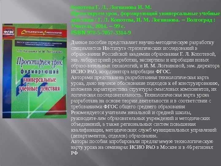 Копотева Г. Л. , Логвинова И. М. Проектируем урок, формирующий универсальные учебные действия /