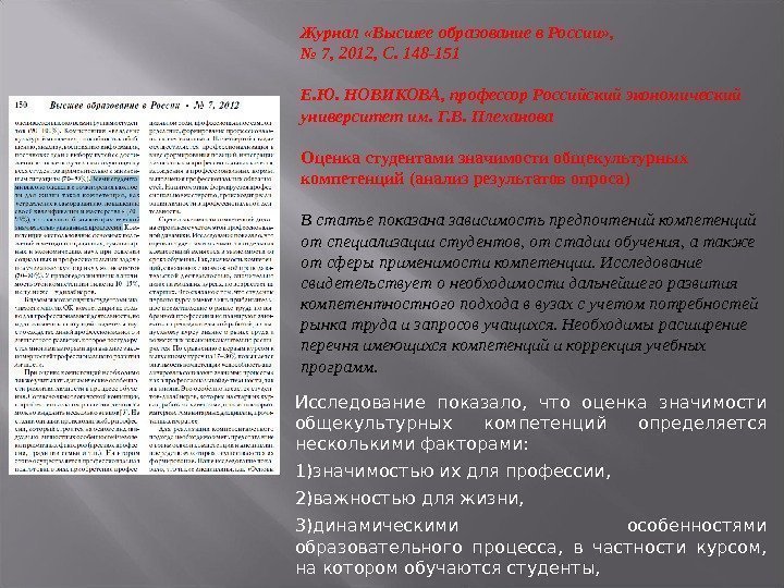 Журнал «Высшее образование в России» ,  № 7, 2012, С. 148 -151 Е.