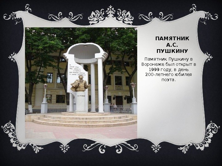 ПАМЯТНИК А. С.  ПУШКИНУВставка рисунка Памятник Пушкину в Воронеже был открыт в 1999