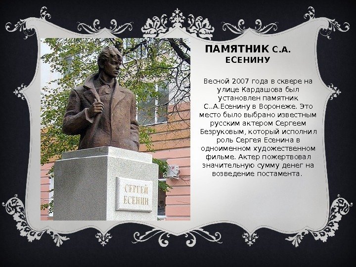 ПАМЯТНИК С. А.  ЕСЕНИНУ Вставка рисунка Весной 2007 года в сквере на улице