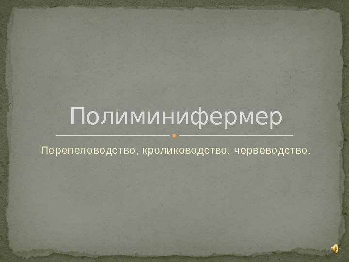 Перепел оводство, кролик оводство, ч ервеводство. Полиминифермер  