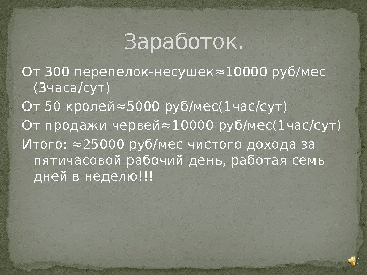 От 300 перепелок-несушек≈10000 руб/мес (3 часа/сут) От 50 кролей≈5000 руб/мес(1 час/сут) От продажи червей≈10000