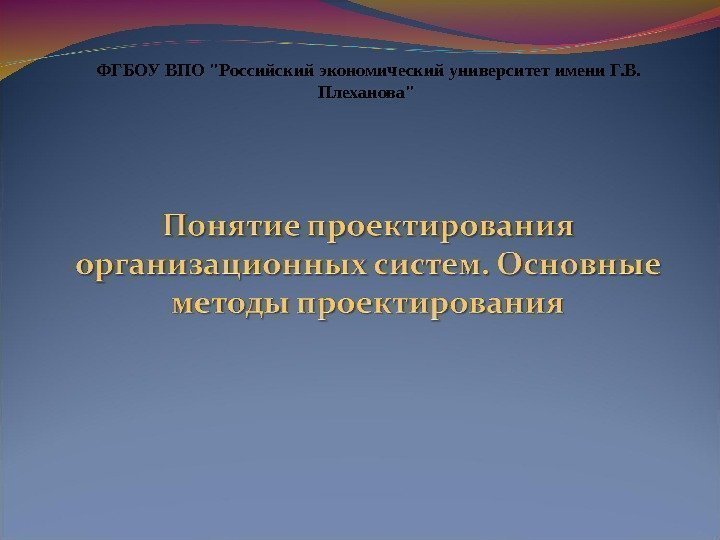 ФГБОУ ВПО Российский экономический университет имени Г. В.  Плеханова 