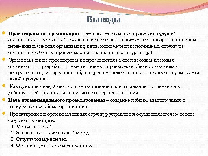  Выводы Проектирование организации – это процесс создания прообраза будущей организации, постоянный поиск наиболее