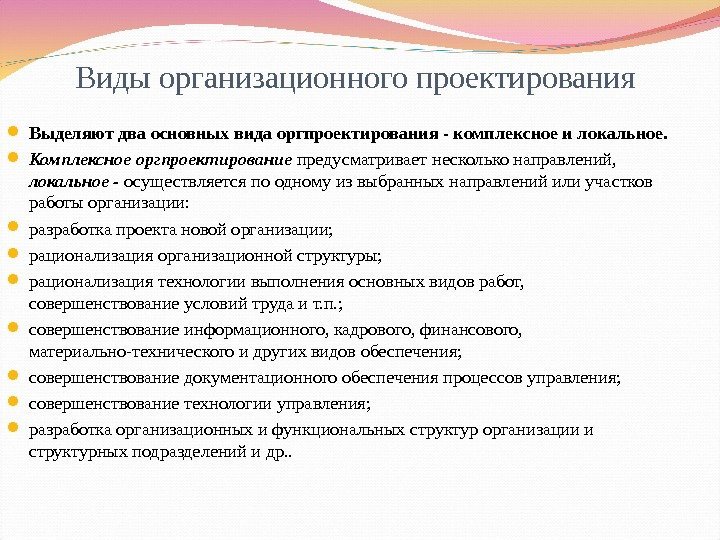 Виды организационного проектирования Выделяют два основных вида оргпроектирования - комплексное и локальное.  Комплексное