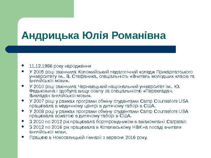   Андрицька Юлія Романівна 11. 12. 1986 року народження У 2005 році закінчила