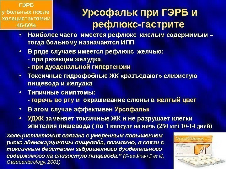  Урсофальк при ГЭРБ  и  рефлюкс-гастрите • Наиболее часто имеется рефлюкс кислым