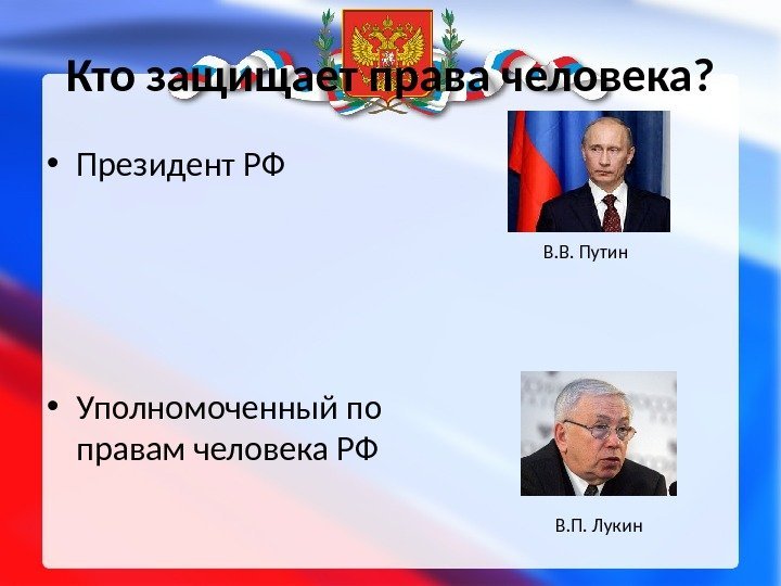 Кто защищает права человека?  • Президент РФ • Уполномоченный по правам человека РФ