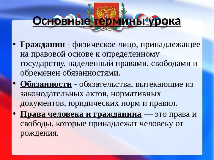 Основные термины урока • Гражданин - физическое лицо, принадлежащее на правовой основе к определенному