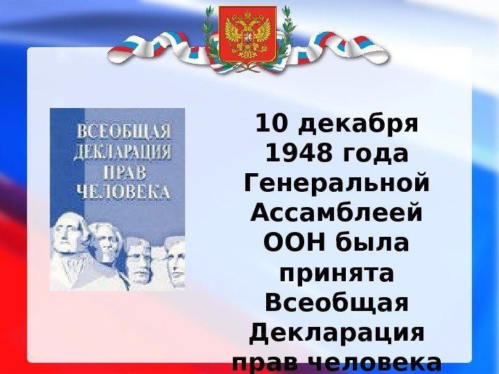 10 декабря 1948 года Генеральной Ассамблеей ООН была принята Всеобщая Декларация прав человека 