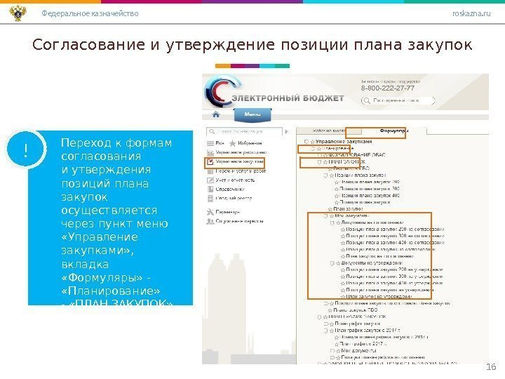 Согласование и утверждение позиции плана закупок 16! Переход к формам согласования и утверждения позиций