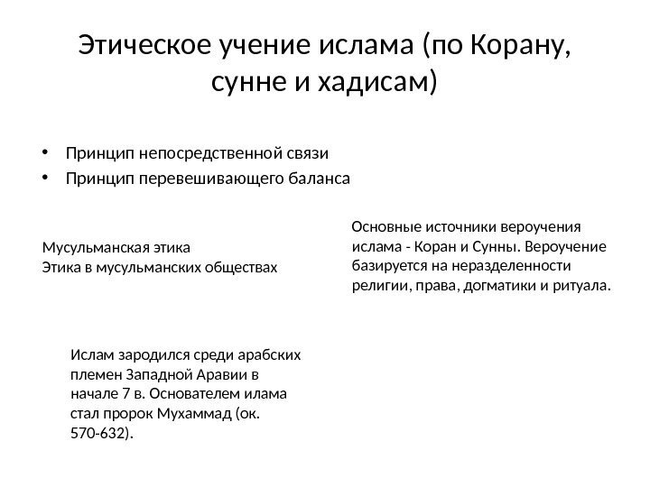 Этическое учение ислама (по Корану,  сунне и хадисам) • Принцип непосредственной связи •