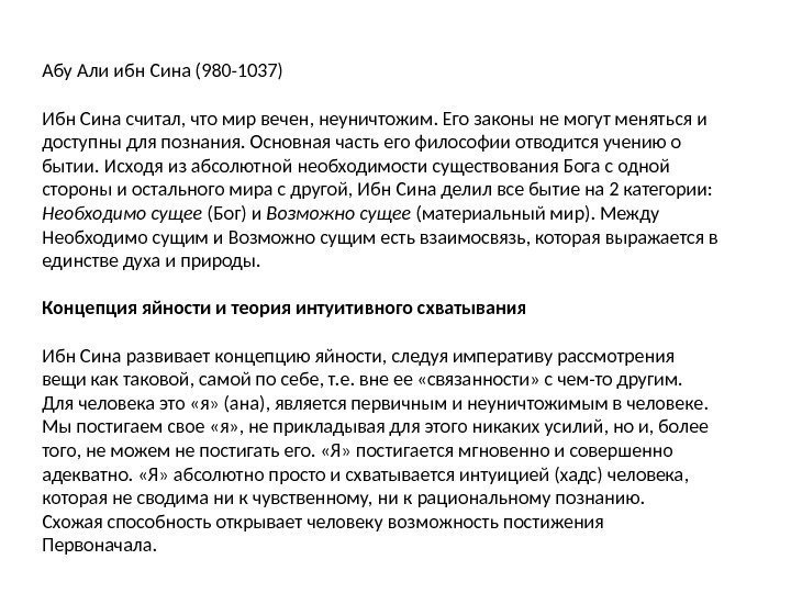 Абу Али ибн Сина (980 -1037) Ибн Сина считал, что мир вечен, неуничтожим. Его