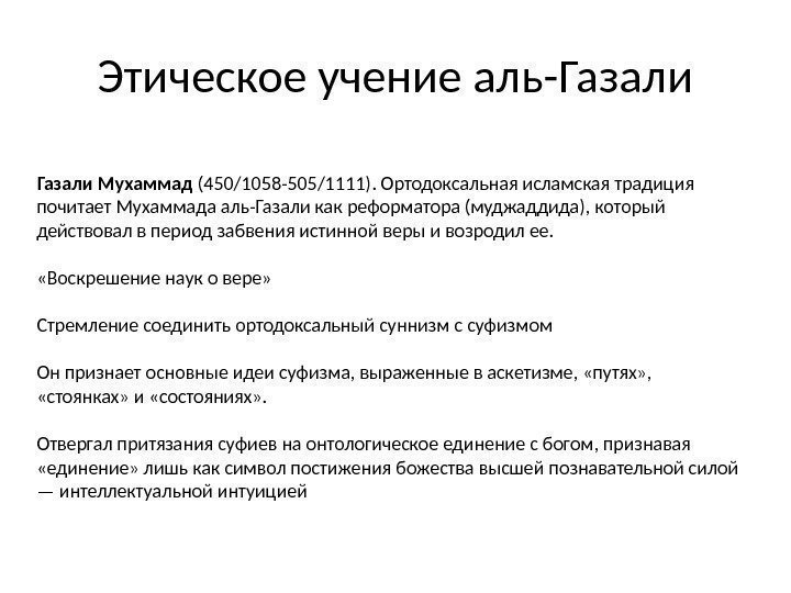 Этическое учение аль-Газали Мухаммад (450/1058 -505/1111). Ортодоксальная исламская традиция почитает Мухаммада аль-Газали как реформатора