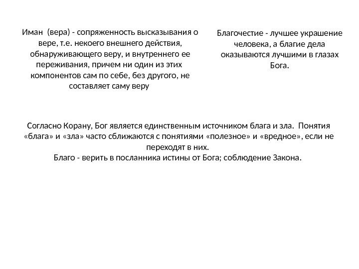 Иман (вера) - сопряженность высказывания о вере, т. е. некоего внешнего действия,  обнаруживающего