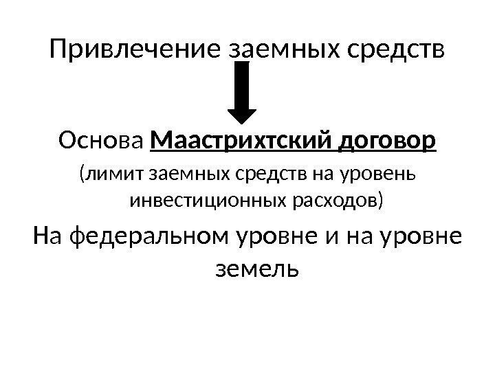 Привлечение заемных средств Основа Маастрихтский договор (лимит заемных средств на уровень инвестиционных расходов) На