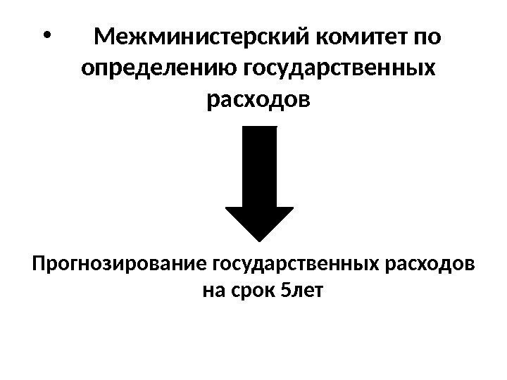  •   Межминистерский комитет по определению государственных расходов Прогнозирование государственных расходов на