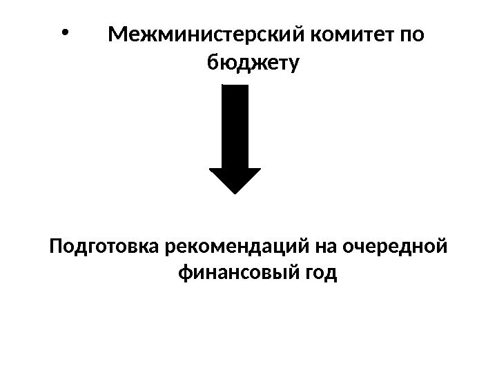  •  Межминистерский комитет по бюджету Подготовка рекомендаций на очередной финансовый год 