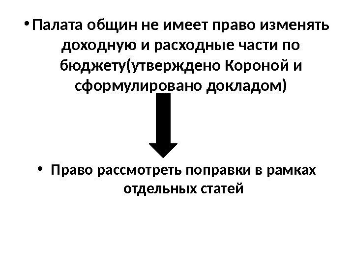  • Палата общин не имеет право изменять доходную и расходные части по бюджету(утверждено