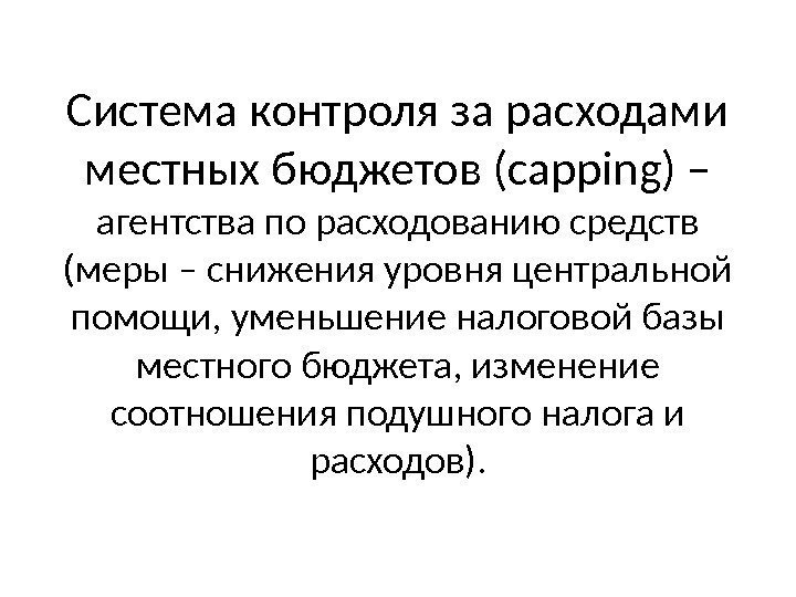 Система контроля за расходами местных бюджетов (capping) – агентства по расходованию средств (меры –