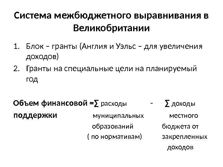 Система межбюджетного выравнивания в Великобритании 1. Блок – гранты (Англия и Уэльс – для