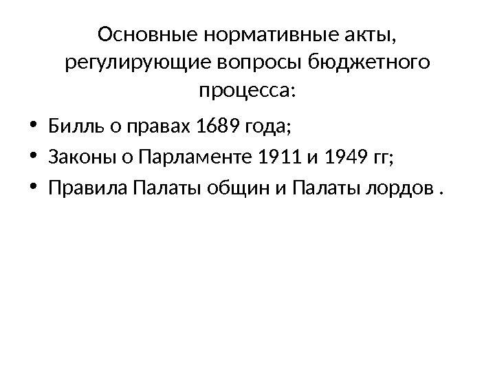 Основные нормативные акты,  регулирующие вопросы бюджетного процесса:  • Билль о правах 1689