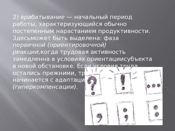 2) врабатывание — начальный период работы, характеризующийся обычно постепенным нарастанием продуктивности.  Здесьможет быть