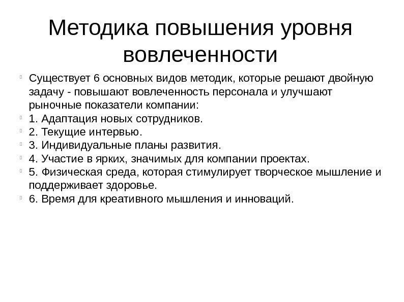 Методика повышения уровня вовлеченности Существует 6 основных видов методик, которые решают двойную задачу -