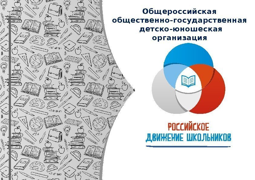 Общероссийская общественно-государственная детско-юношеская организация 